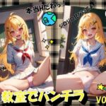 教室でパンチラVOL.2(panpanyama＋2) [d_485419]