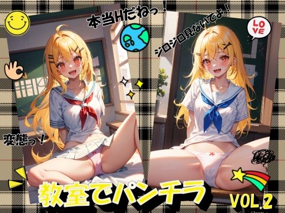 教室でパンチラVOL.2(panpanyama＋2) [d_485419]