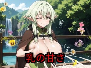 乳の甘さ(禁忌のネクタール) [d_485460]