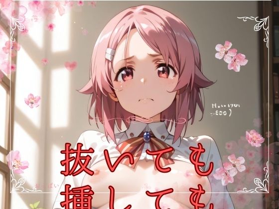 抜いても 挿しても(密室アフロ) [d_485705]