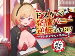 ドスケベ発情バニー逆転わからせ！ 甘サド痴女責め＆懇願ご奉仕(東京録音堂) [d_485760]