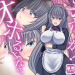 【ボイス特典つき】不機嫌メイドは4Pの夢を見るか？それともご主人様とサシでオホるか？オホるよな？そうだよな？その可愛い顔をアヘ顔にしてやるよ【サキュゲス3】(コノカクリエイト) [d_485934]