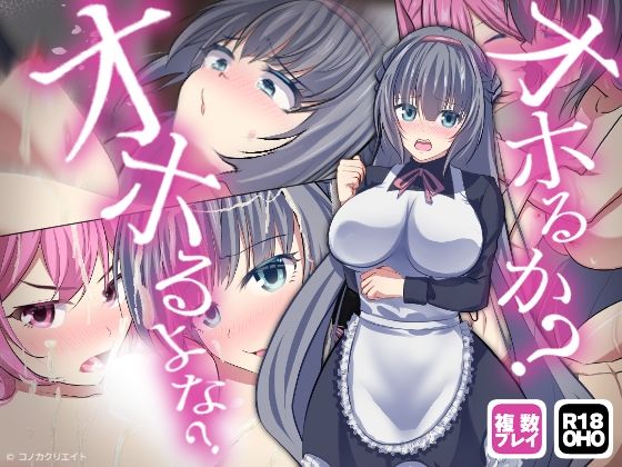 【ボイス特典つき】不機嫌メイドは4Pの夢を見るか？それともご主人様とサシでオホるか？オホるよな？そうだよな？その可愛い顔をアヘ顔にしてやるよ【サキュゲス3】(コノカクリエイト) [d_485934]