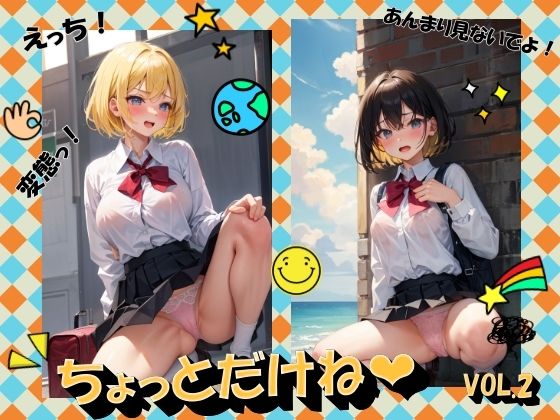 ちょっとだけねVOL.2(panpanyama2) [d_486039]