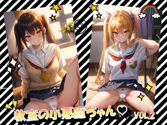 教室の小悪魔ちゃんVOL.2(panpanyama＋2A) [d_486041]