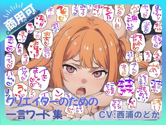 クリエイターのための一言ワード集10〜音声、擬音セットver〜(ふぁっちゅ) [d_486062]