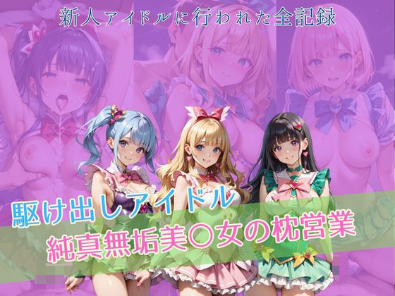 駆け出しアイドル 純真無垢美少女の枕営業(アオハル娘スタジオ) [d_488671]