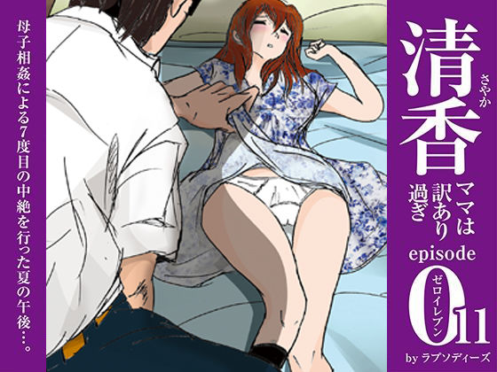 清香ママは訳あり過ぎ episode 011(ラプソディーズ) [d_488876]