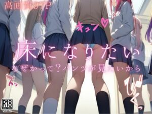 床になりたい…なぜかって？パンツが見たいから(びんびんtime) [d_489629]