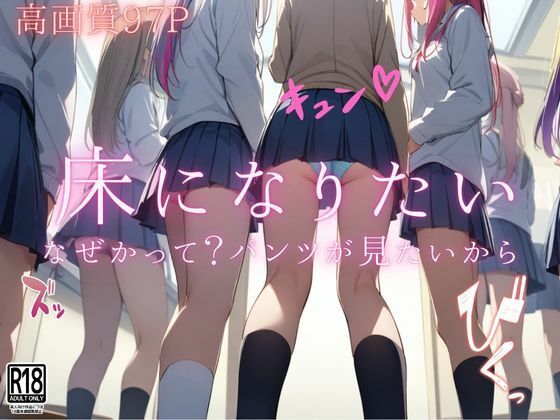 床になりたい…なぜかって？パンツが見たいから(びんびんtime) [d_489629]