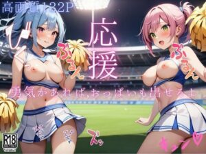 応援…勇気あれば…おっぱいも出せるよ！(ぬっきたいむ) [d_489641]