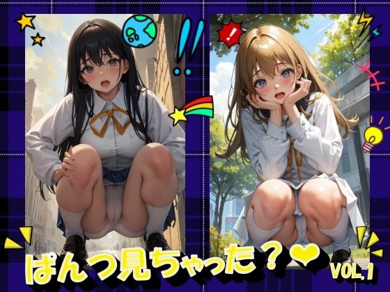 ぱんつ見ちゃった？VOL.1(panpanyama＋3C) [d_490801]