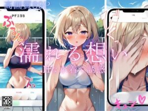 濡れる想い…Hな水着で誘惑しますね…(ぬっきたいむ) [d_490934]
