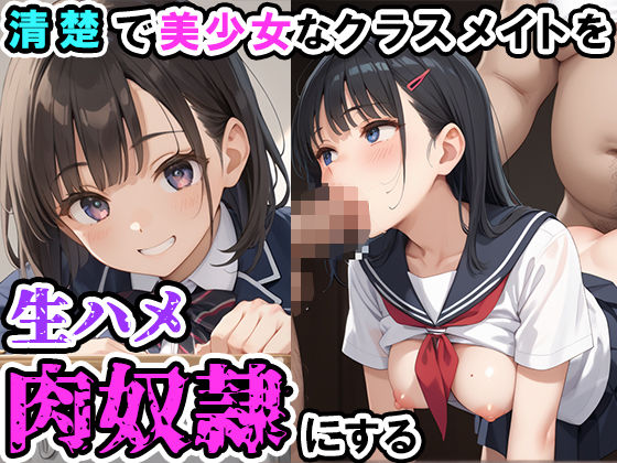 清楚で美少女なクラスメイトを生ハメ肉奴●にする(かわいいイチゴ) [d_491301]