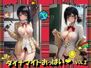 ダイナマイトおっぱいVOL.2(panpanyama＋4) [d_491752]