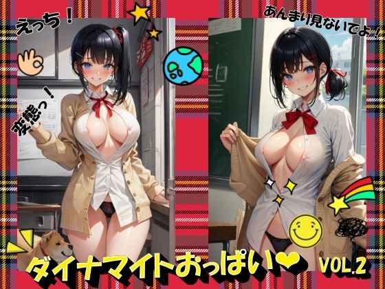 ダイナマイトおっぱいVOL.2(panpanyama＋4) [d_491752]