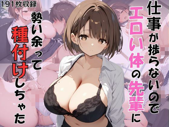 ムラムラして仕事が捗らないのでエロい体の先輩に勢い余って種付けしちゃった！(むちむちペンギン) [d_492061]