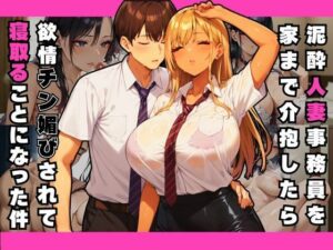 泥●人妻事務員を家まで介抱したら欲情チン媚びされて寝取ることになった件(すたじおあいりす) [d_492077]