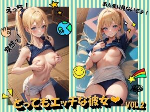 とってもエッチな彼女VOL.2(panpanyama2) [d_492499]
