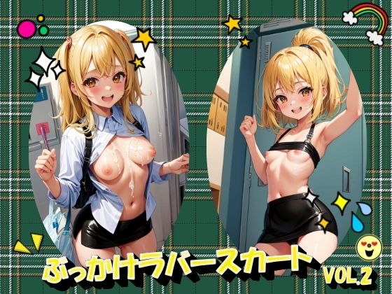 ぶっかけラバースカートVOL.2(panpanyama＋4B) [d_492968]