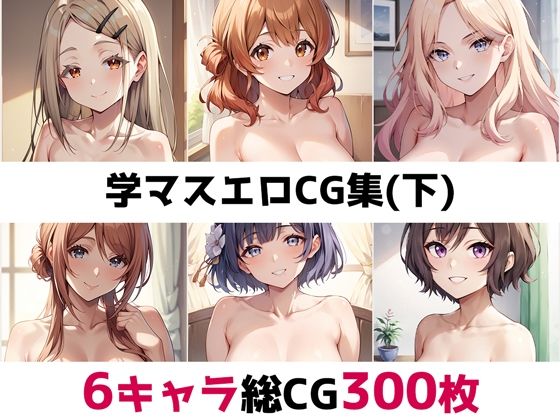 学〇ス総集編エロCG集（下）(AI画像館) [d_493147]
