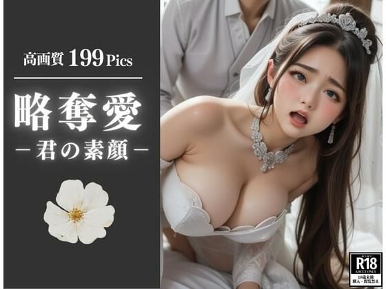 略奪愛！！君の素顔を知っているのは俺だけでいいんだ・・俺の子を孕めっ！！！(くらしゅぱーてぃ) [d_493159]