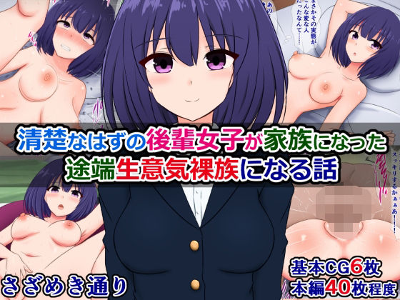清楚なはずの後輩女子が家族になった途端生意気裸族になる話(さざめき通り) [d_493194]