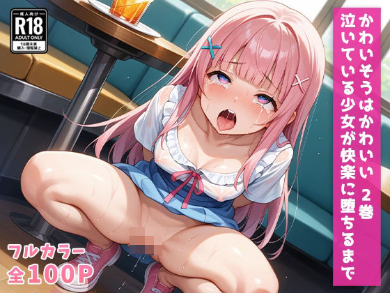 かわいそうはかわいい 2巻 泣いている少女が快楽に堕ちるまで(天然ロザリオちょこ) [d_494305]