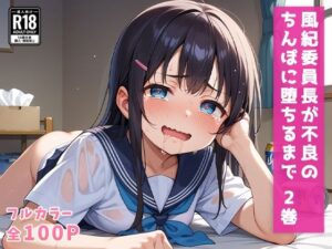 風紀委員長が不良のちんぽに堕ちるまで 2巻(サヨナラ企画) [d_494310]