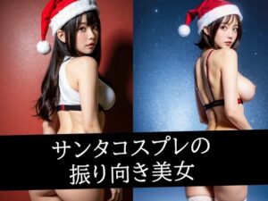 サンタコスプレの振り向き美女(あげせん) [d_494373]