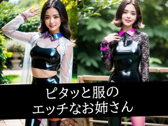 ピタッと服のエッチなお姉さん(あげせん) [d_494471]