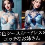 水色シースルードレスのエッチなお姉さん(あげせん) [d_494510]