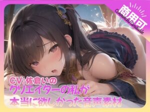 クリエイターの私が本当に欲しかった音声素材73(ふぁっちゅ) [d_494532]