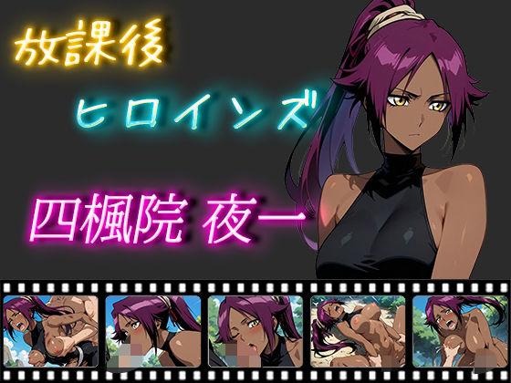 放課後ヒロインズ 四楓院夜一(ヒロイン turbo type D) [d_494642]