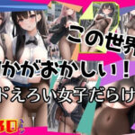 この世界何かがおかしい！ドえろい女子だらけ  パンストフェチ(高画質グラビア写真集) [d_494749]