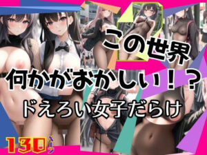 この世界何かがおかしい！ドえろい女子だらけ  パンストフェチ(高画質グラビア写真集) [d_494749]
