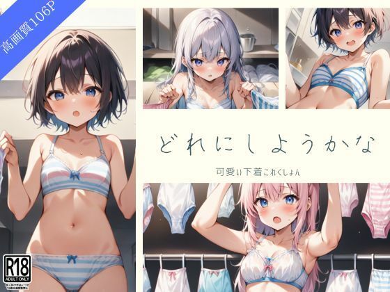 妹たちの可愛い下着これくしょん〜今日はどれにしようかなぁ…(ぬっきたいむ) [d_494779]