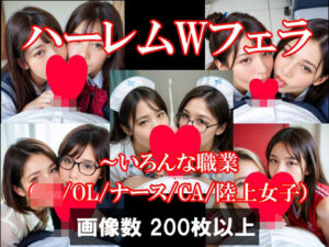 ハーレムWフェラ〜いろんな職業（JK/OL/ナース/CA/陸上女子）(AI美エロ) [d_495344]