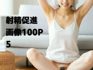 射精促進画像100P5(もう限界) [d_495523]