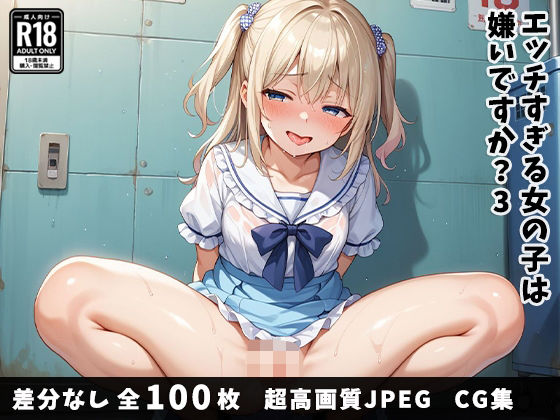 エッチすぎる女の子は嫌いですか？3(電気式ポット) [d_495574]