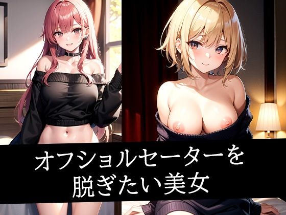 オフショルセーターを脱ぎたい美女(ぽっけぽけ) [d_495776]
