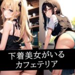 下着美女がいるカフェテリア(のろのろ) [d_495833]