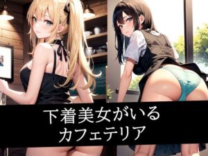 下着美女がいるカフェテリア(のろのろ) [d_495833]