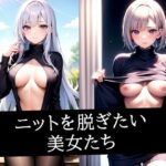 ニットを脱ぎたい美女たち(のろのろ) [d_495858]