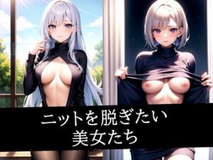 ニットを脱ぎたい美女たち(のろのろ) [d_495858]