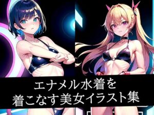 エナメル水着を着こなす美女イラスト集(ぽっけぽけ) [d_495864]