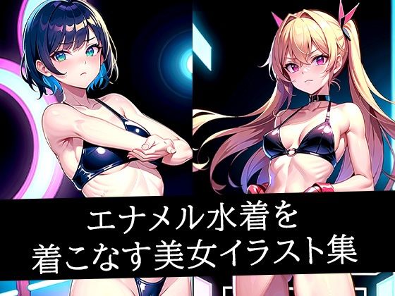 エナメル水着を着こなす美女イラスト集(ぽっけぽけ) [d_495864]