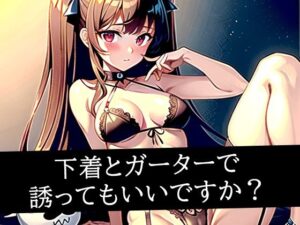 下着とガーターで誘ってもいいですか？(のろのろ) [d_495871]