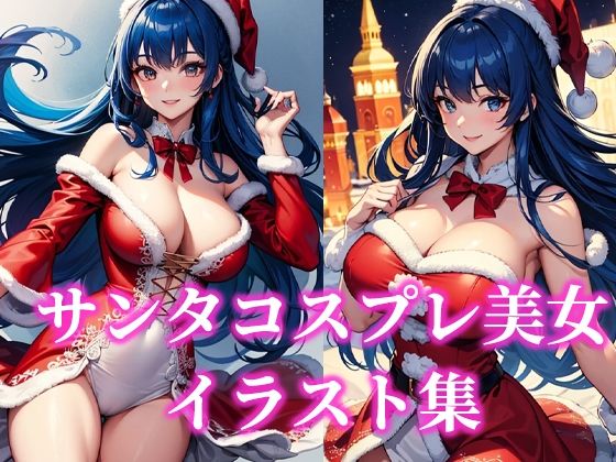 サンタコスプレ美女イラスト集(ぽっけぽけ) [d_496128]