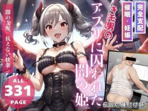 キモ男のアプリに囚われた闇の姫(推しのアイドル種付け日記) [d_496528]